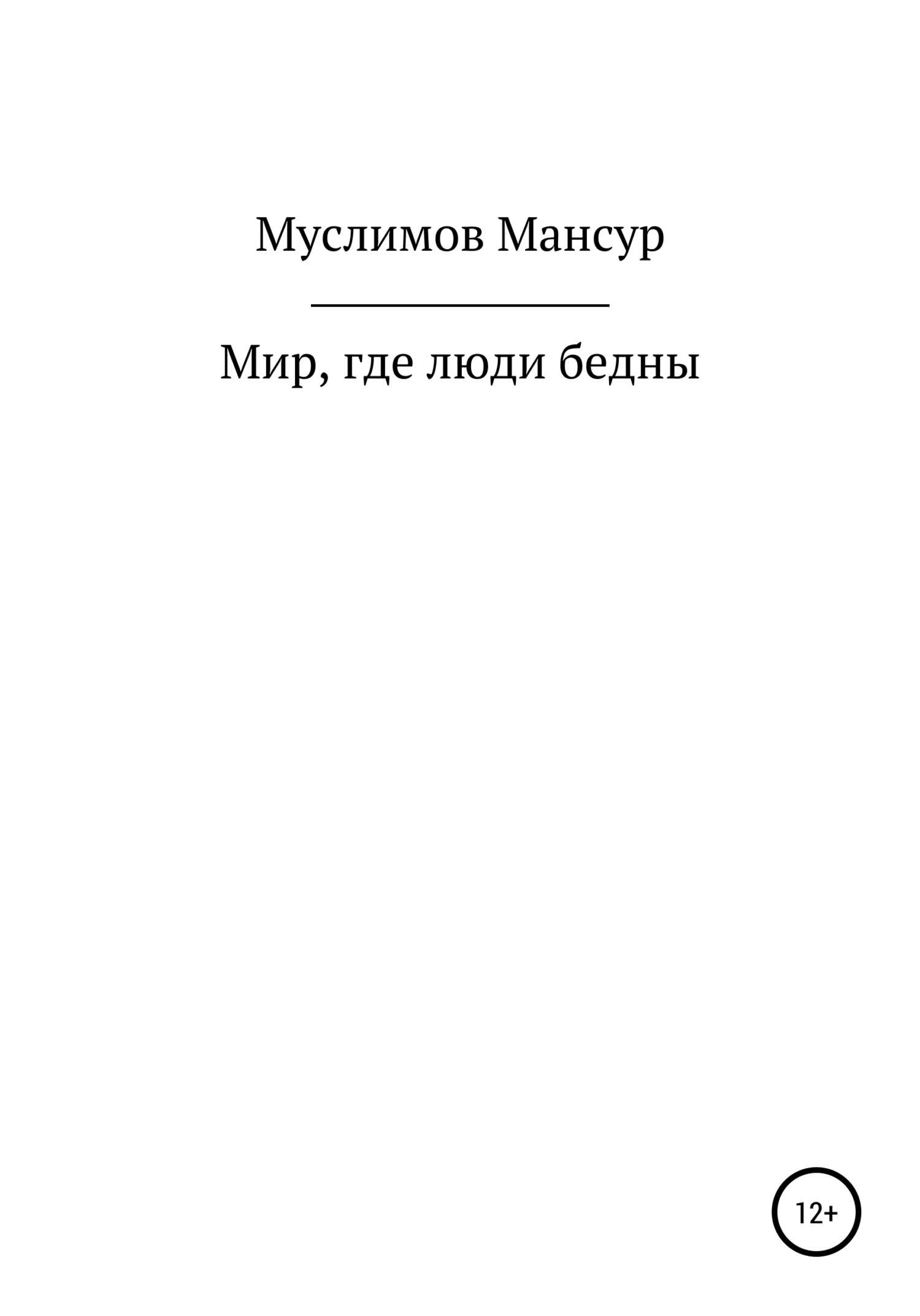 Мир, где люди бедны - Мансур Мурадович Муслимов - <a href=