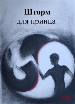 Шторм для принца  - "Est" - <a href=
