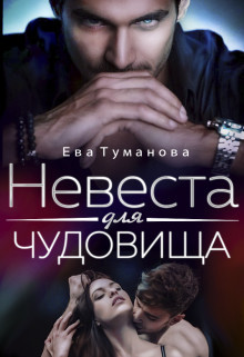 Невеста для чудовища  - Туманова Ева - <a href=