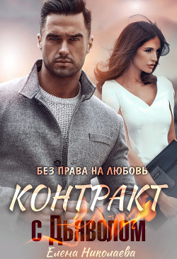 Контракт с Дьяволом. Без права на любовь  - Николаева Елена