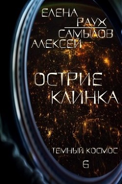 Острие Клинка  - Раух Елена