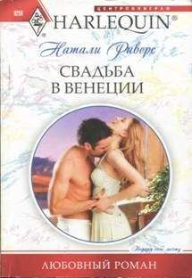Натали Риверс - Свадьба в Венеции - <a href=