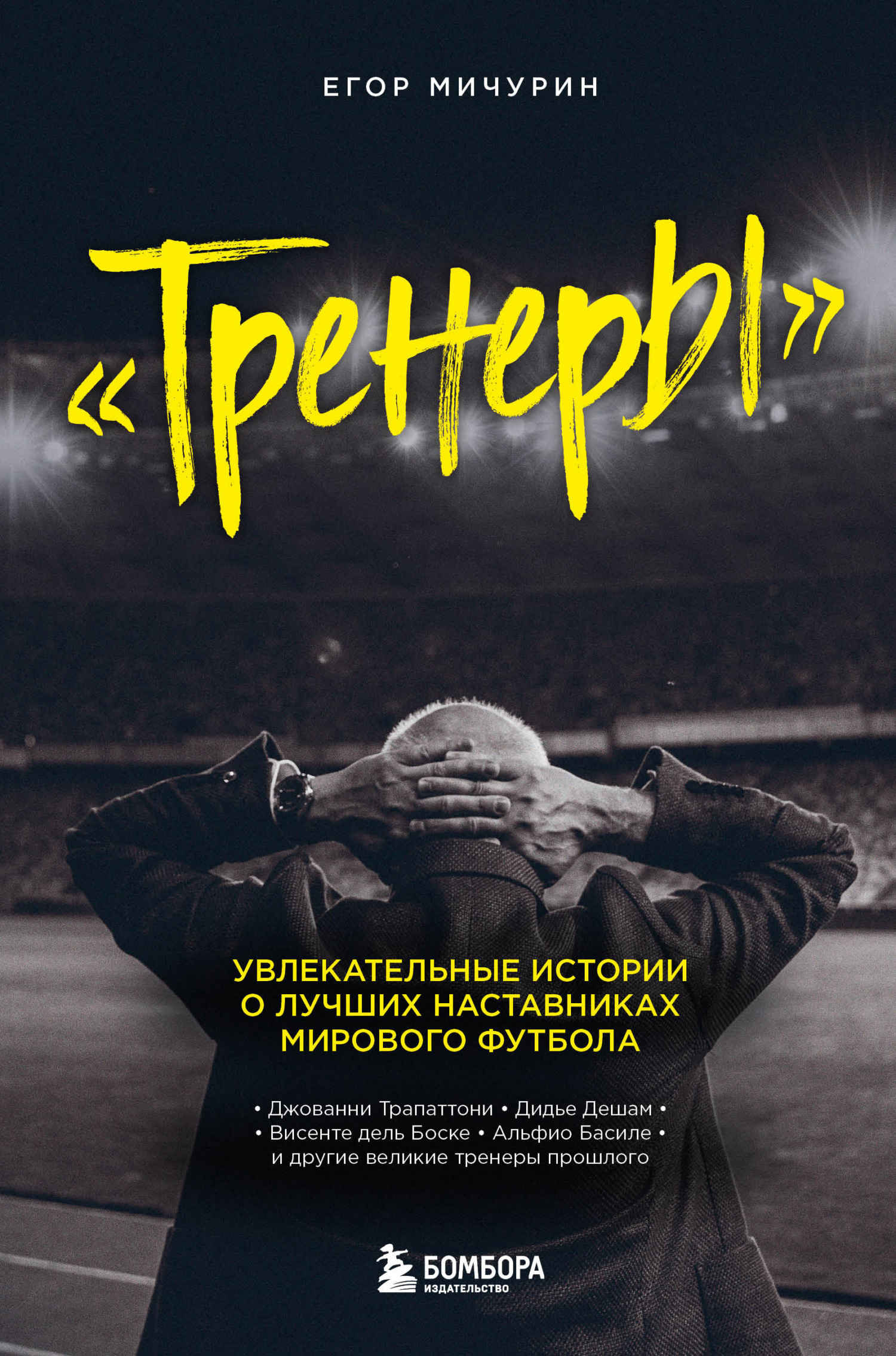 Тренеры. Увлекательные истории о лучших наставниках мирового футбола - Егор Андреевич Мичурин - <a href=