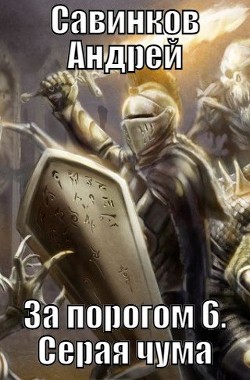 Серая чума  - Савинков Андрей Николаевич - <a href=