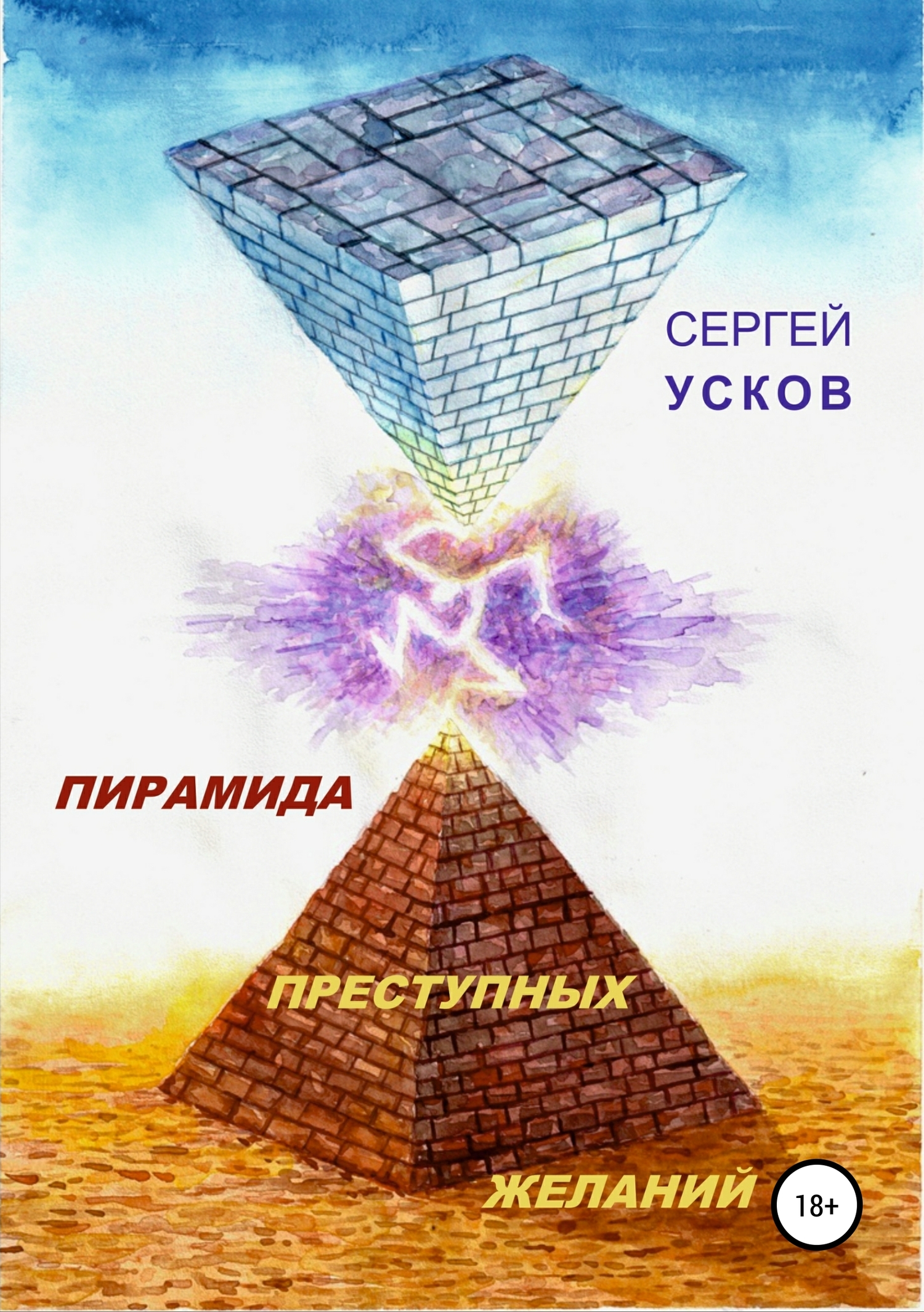 Пирамида преступных желаний - Сергей Николаевич Усков - <a href=