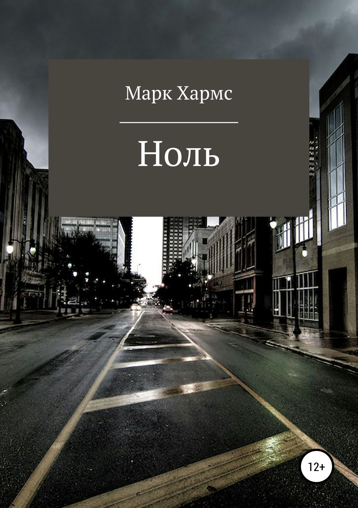 Ноль - Марк Хармс - <a href=