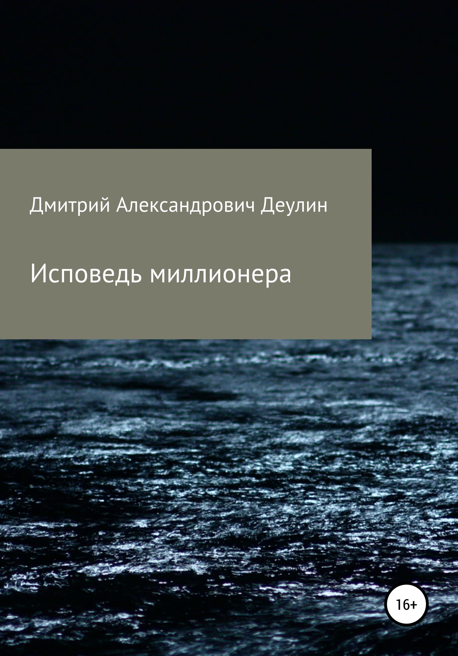 Исповедь миллионера - Дмитрий Александрович Деулин - <a href=