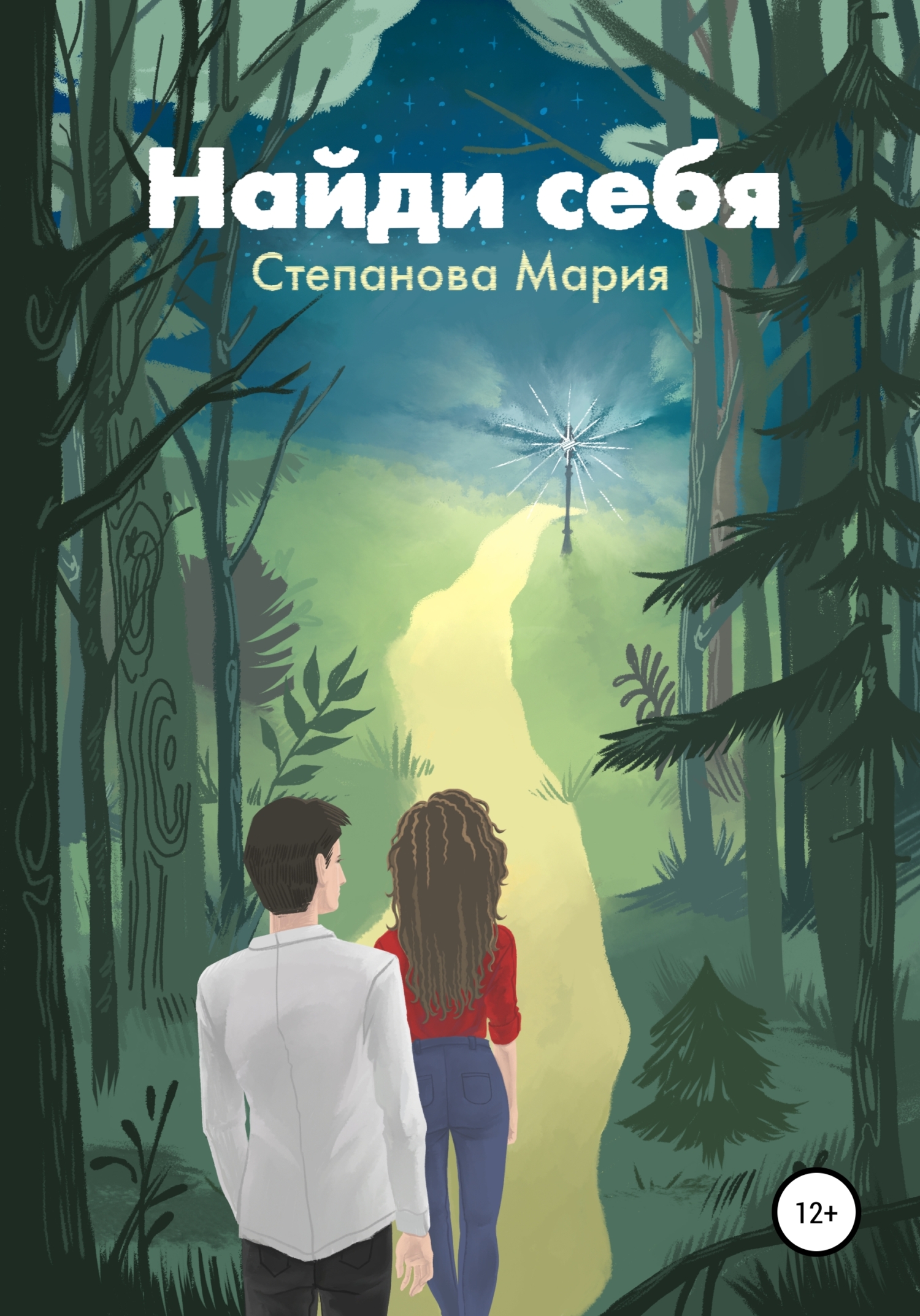 Найди себя - Мария Викторовна Степанова - <a href=