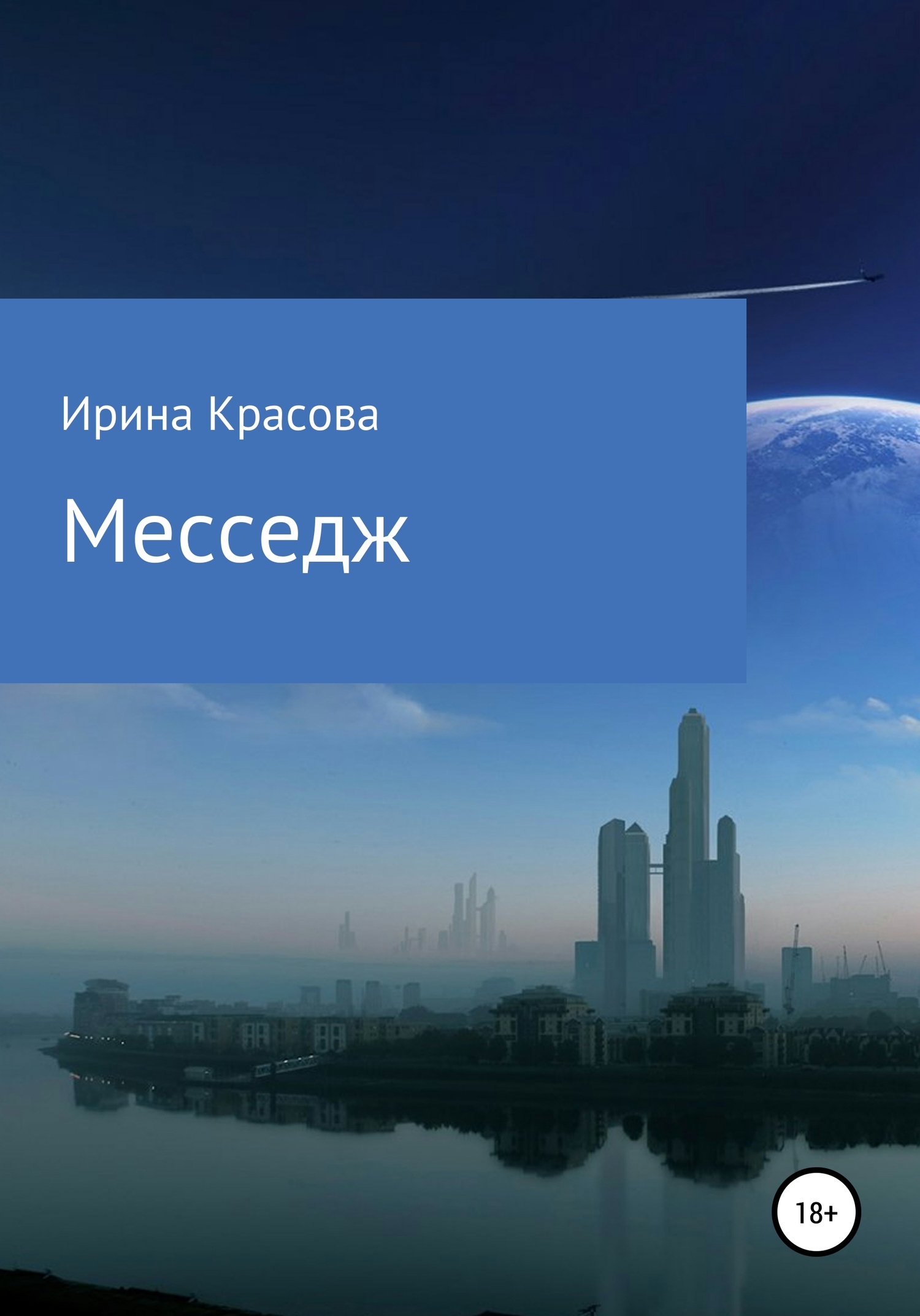 Месседж - Ирина Евгеньевна Красова - <a href=