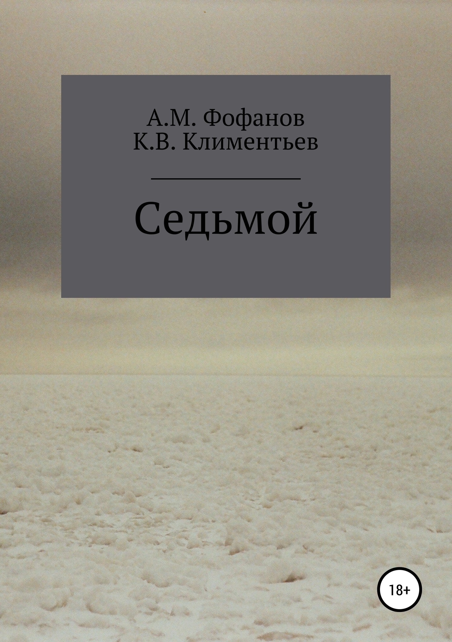 Седьмой - Андрей Михайлович Фофанов - <a href=