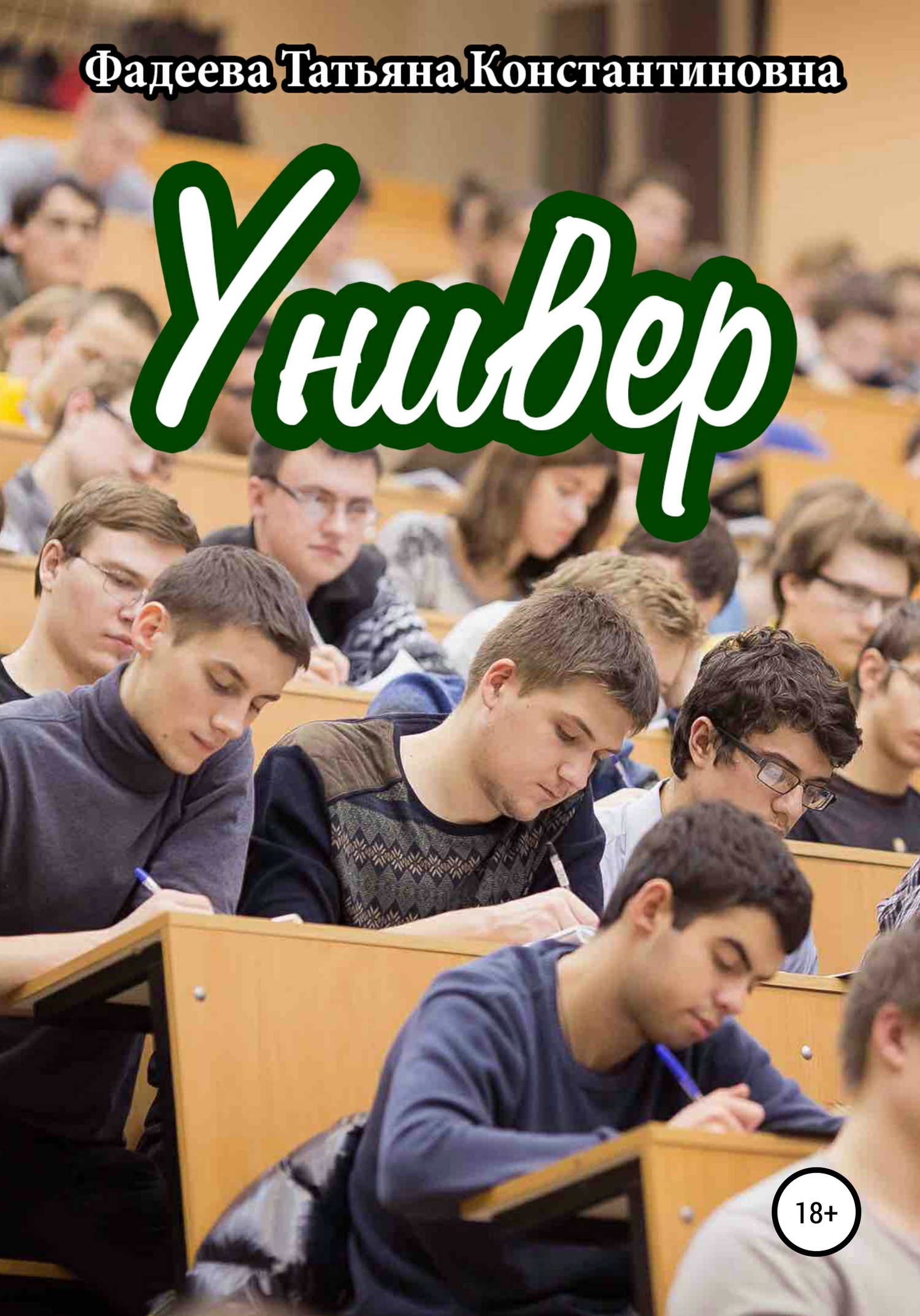 Универ - Татьяна Константиновна Фадеева - <a href=