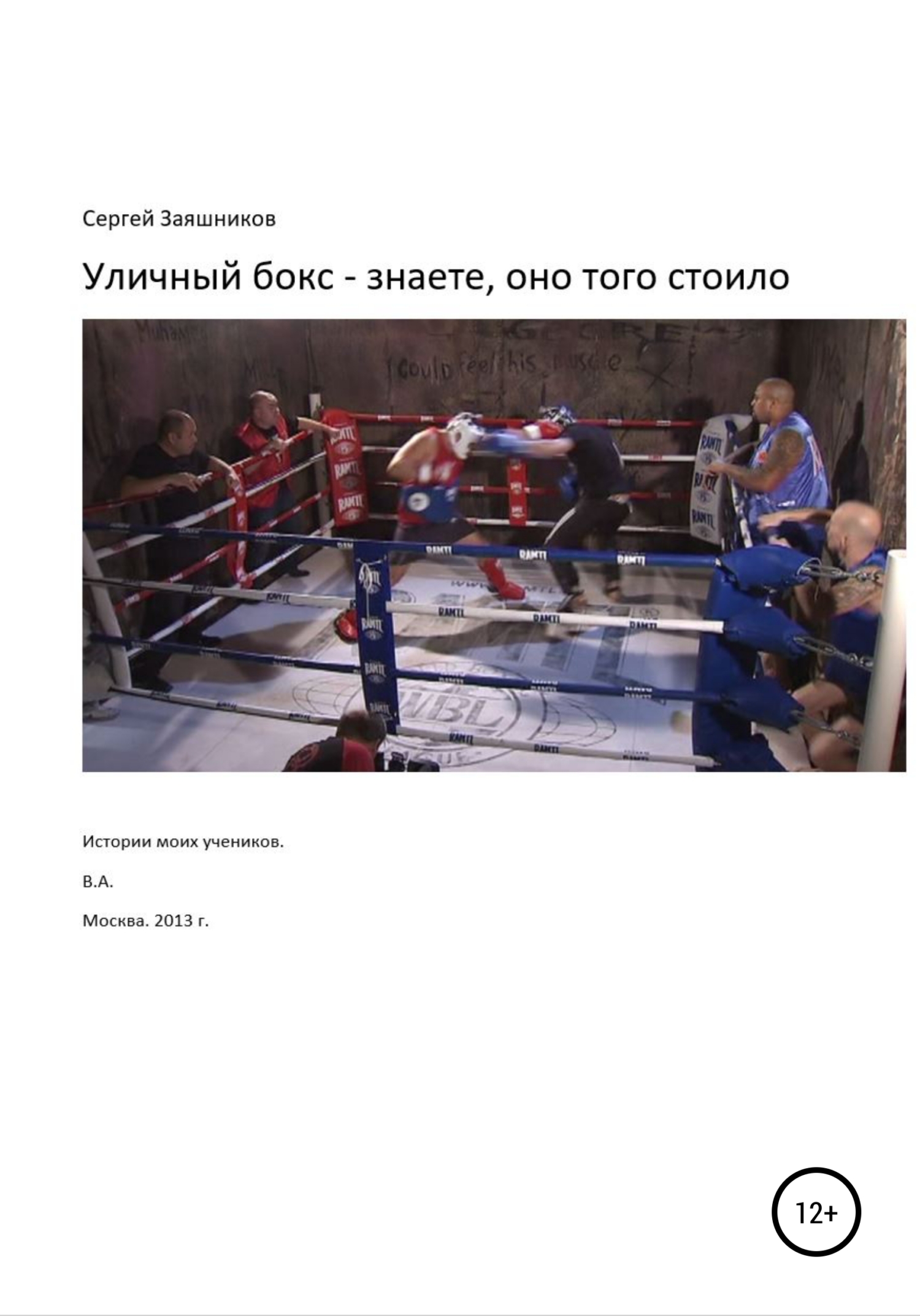 Уличный бокс – знаете, оно того стоило. Истории моих учеников. Москва. 2012 г. - Сергей Иванович Заяшников