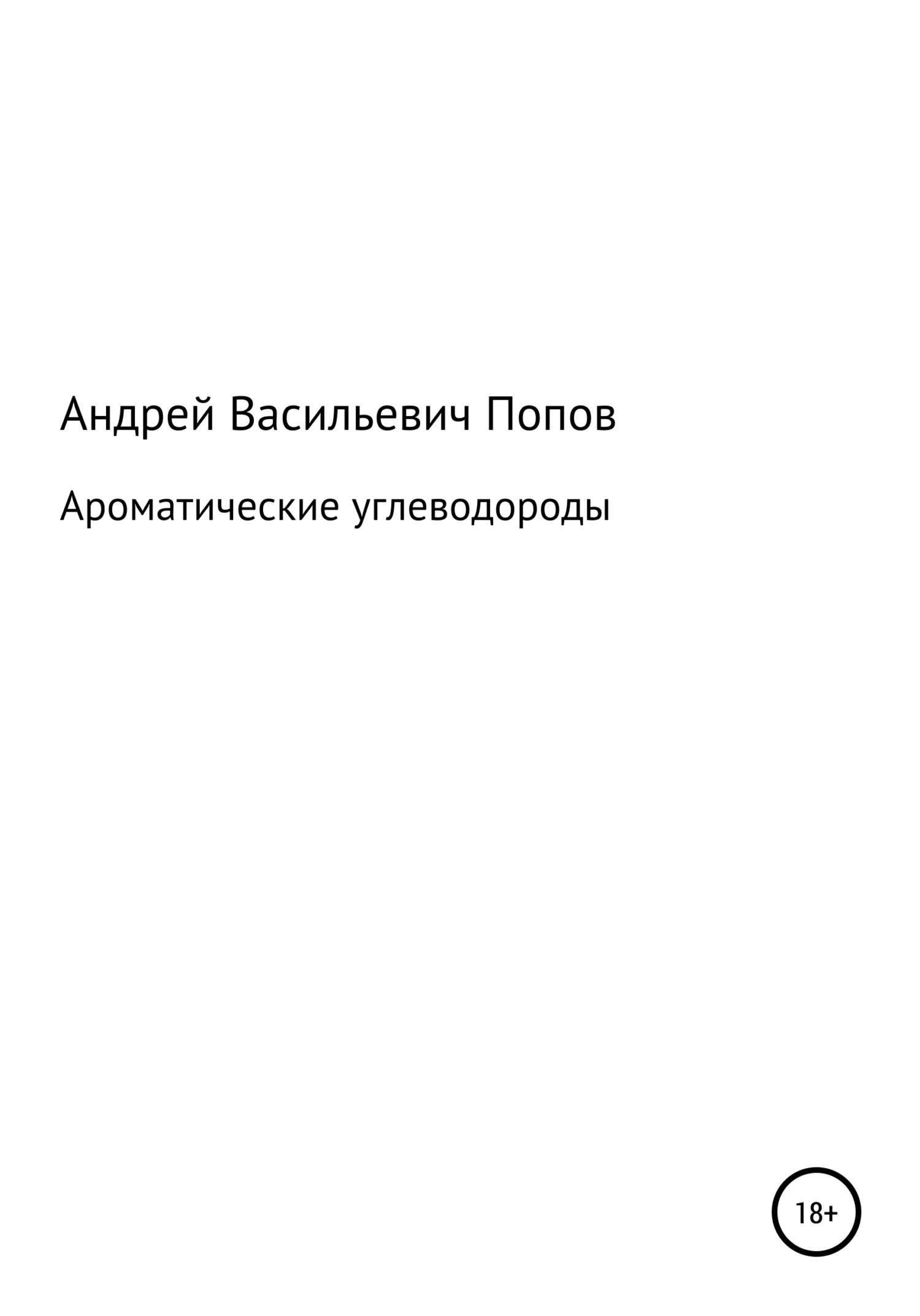 Ароматические углеводороды - Андрей Васильевич Попов - <a href=
