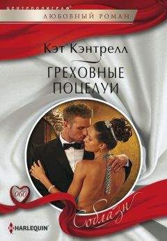 Кэт Кэнтрелл - Греховные поцелуи - <a href=