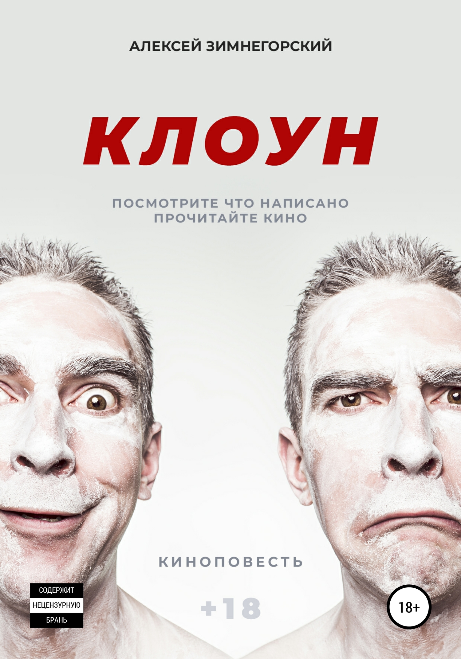 Клоун - Алексей Зимнегорский - <a href=