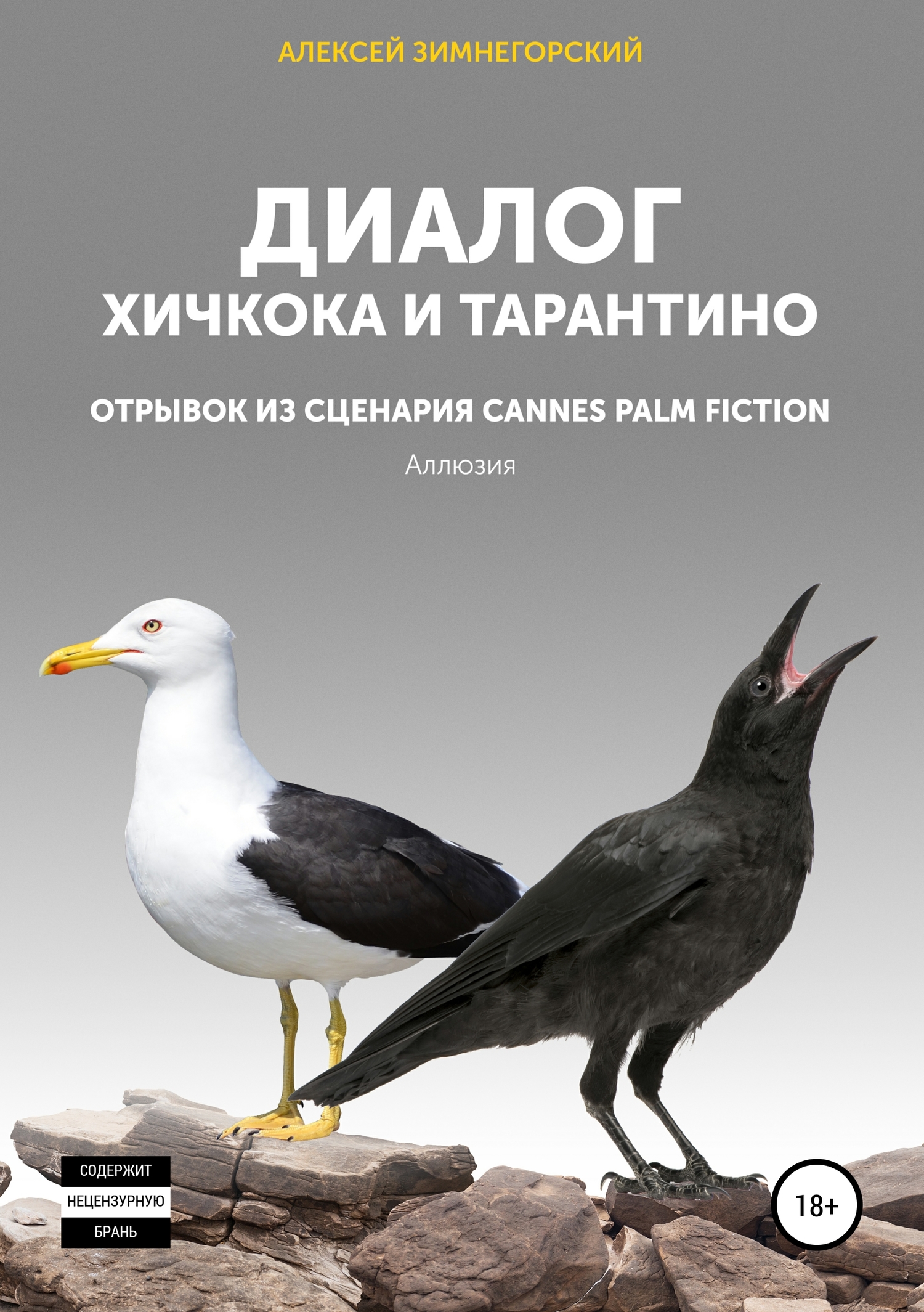 Диалог Хичкока и Тарантино - Алексей Зимнегорский - <a href=