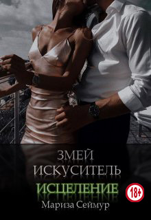 Змей Искуситель. Исцеление - Мариза Сеймур - <a href=