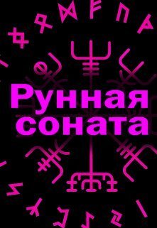 Рунная соната  - Элина Литера - <a href=