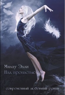 Над пропастью - Милау Элли - <a href=