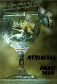 Мухоловка - Милау Элли - <a href=