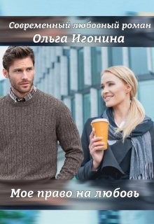 Мое право на любовь  - Игонина Ольга