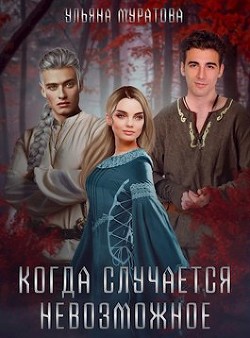 Когда случается невозможное  - Муратова Ульяна