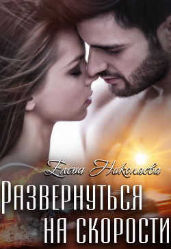 Развернуться на скорости  - Николаева Елена