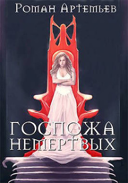 Госпожа не-мертвых  - Артемьев Роман Г.