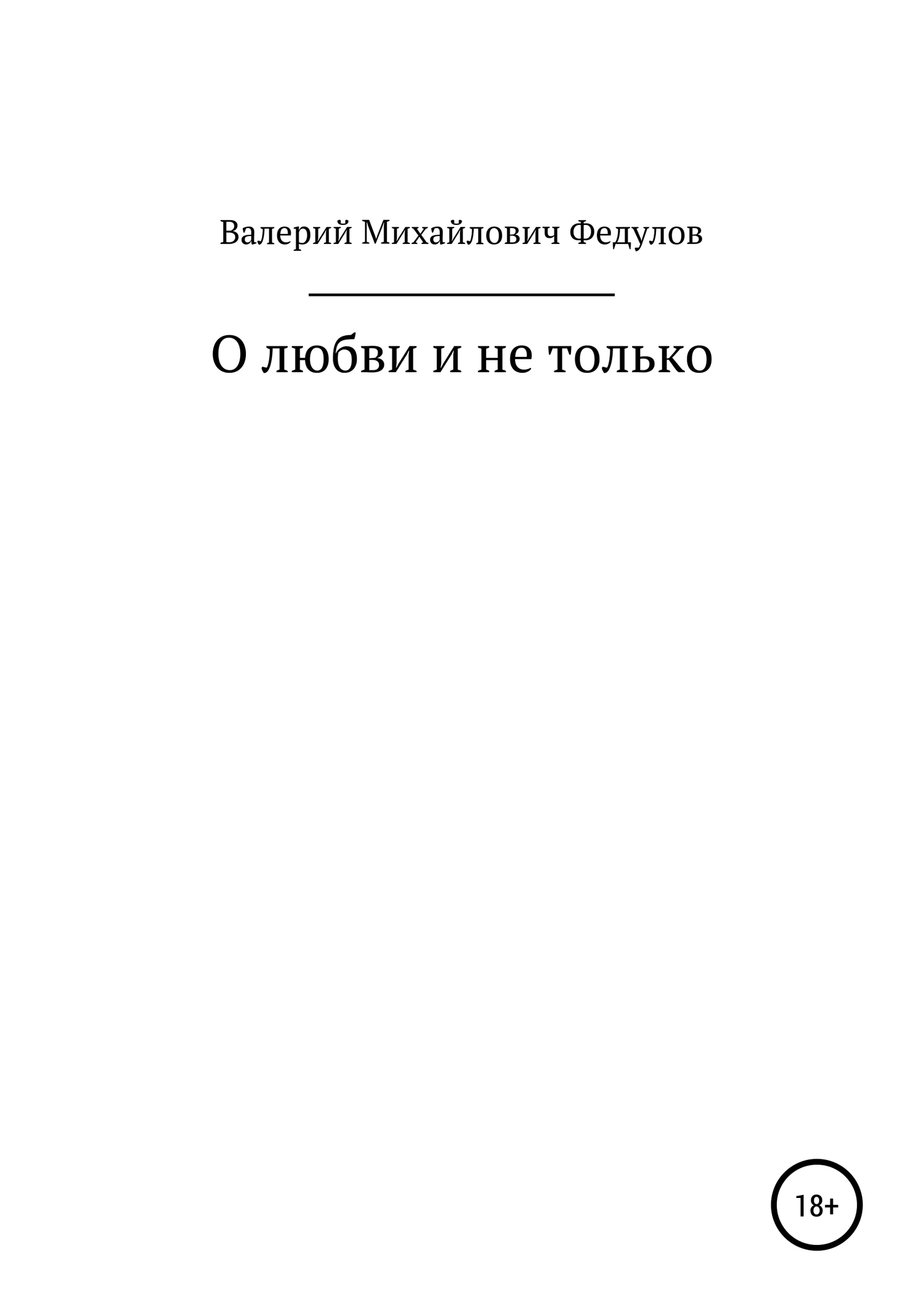 О любви и не только - Валерий Михайлович Федулов - <a href=