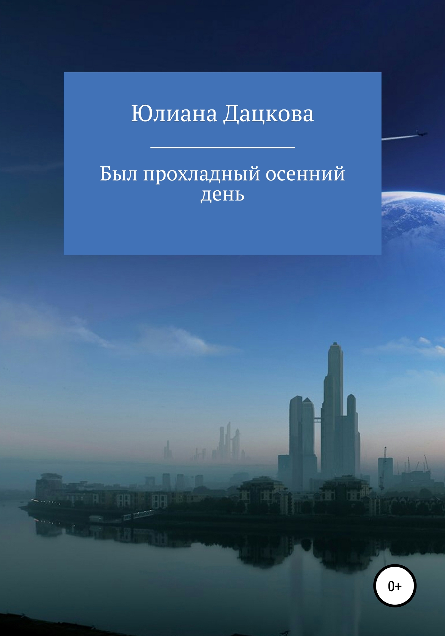 Был прохладный осенний день - Юлиана Дацкова - <a href=