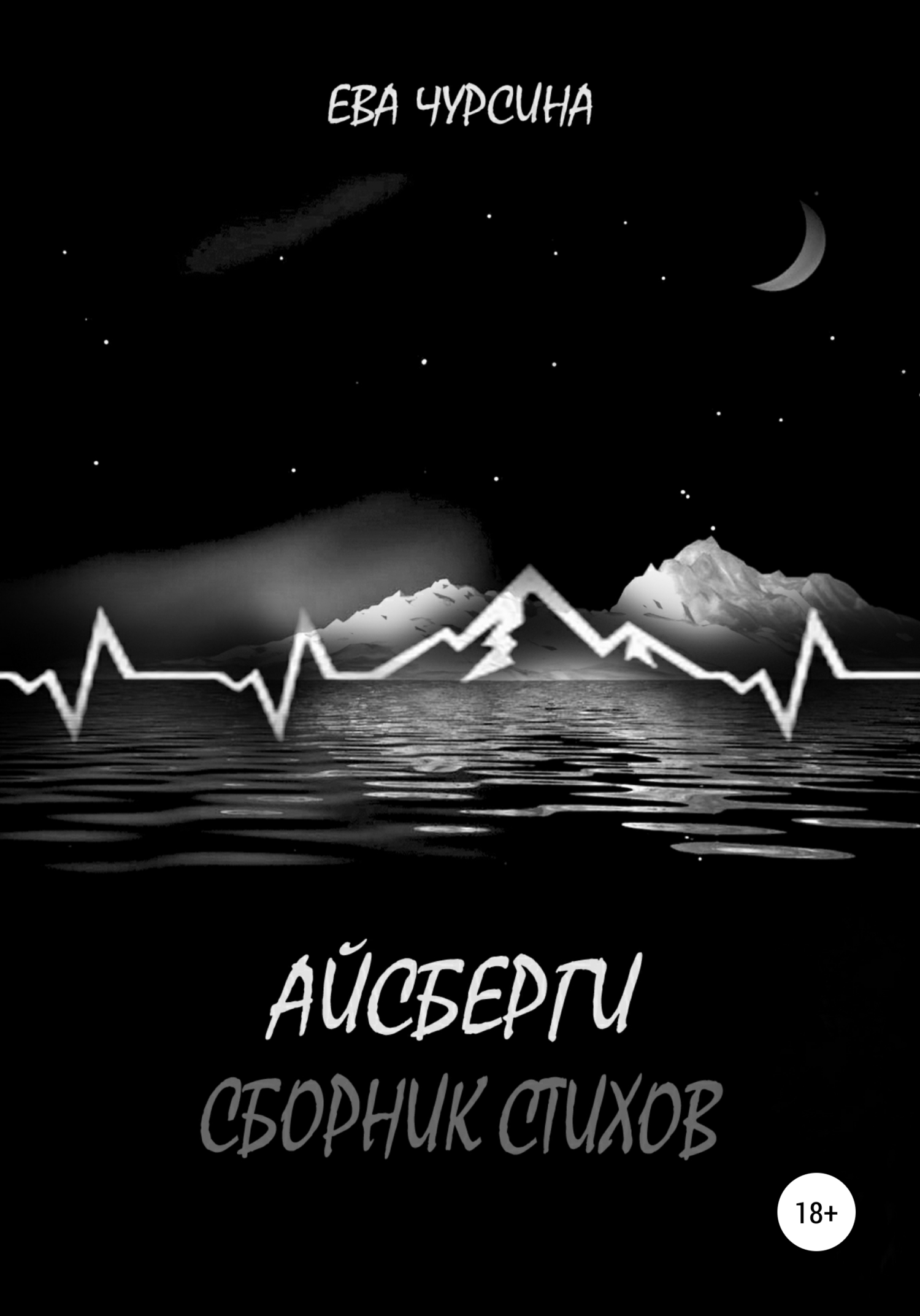 Айсберги - Ева Чурсина - <a href=