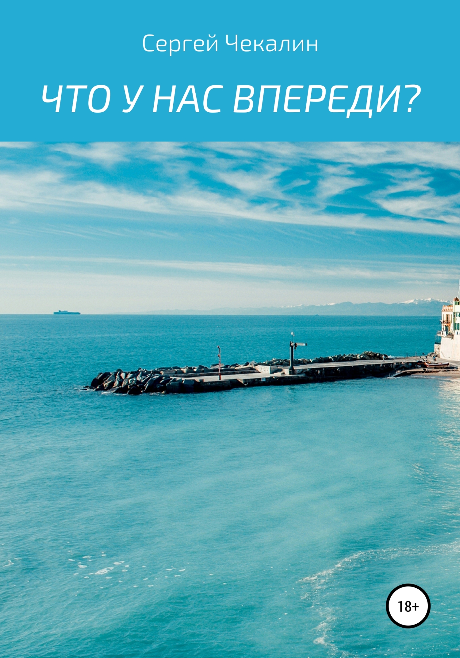 Что у нас впереди? - Сергей Иванович Чекалин - <a href=