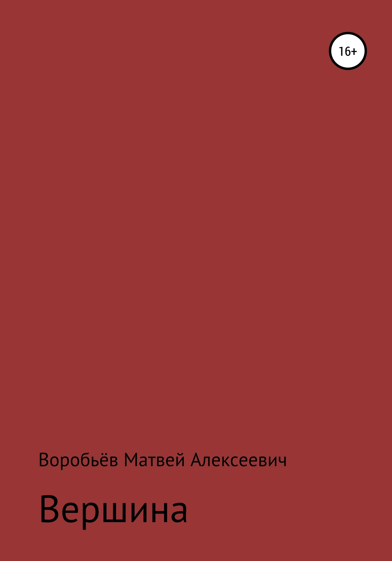 Вершина - Матвей Алексеевич Воробьёв