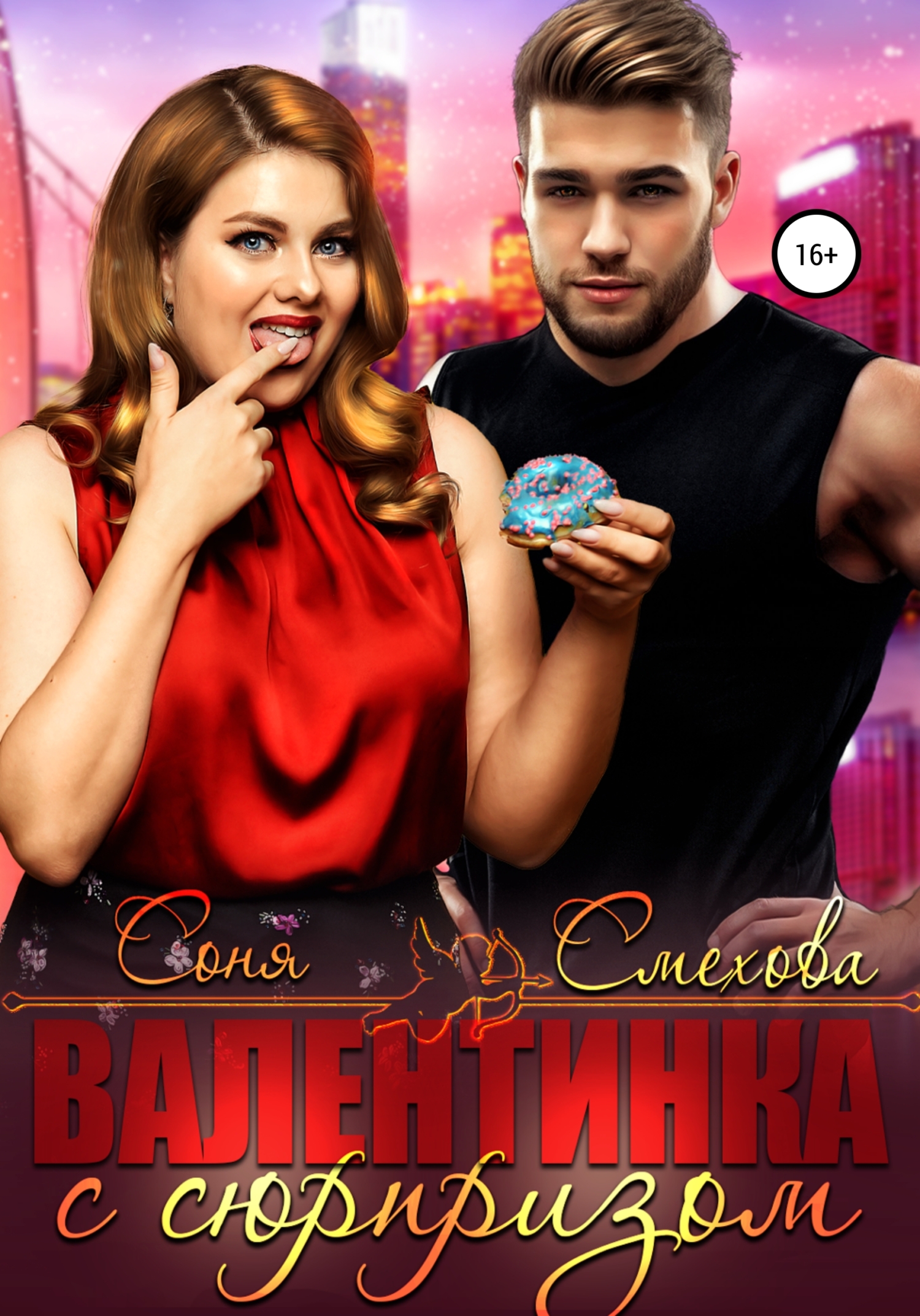 Валентинка с сюрпризом - Соня Смехова - <a href=