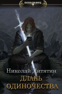 Длань Одиночества  - Дитятин Николай Константинович - <a href=