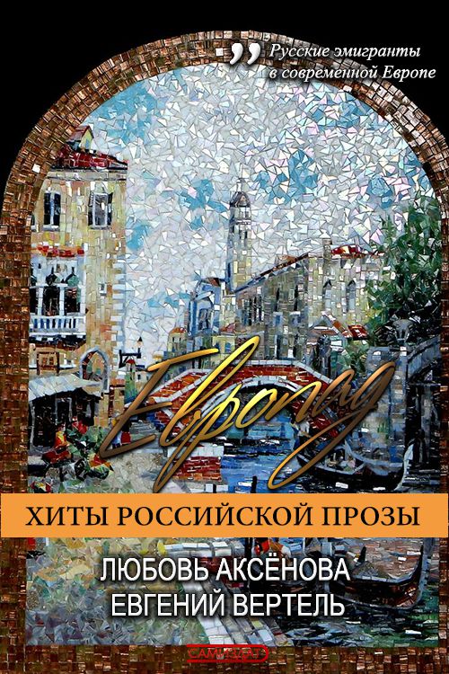 Европад - Любовь Зиновьевна Аксенова - <a href=
