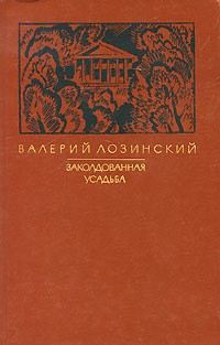 Заколдованная усадьба - Валерий Лозинский - <a href=