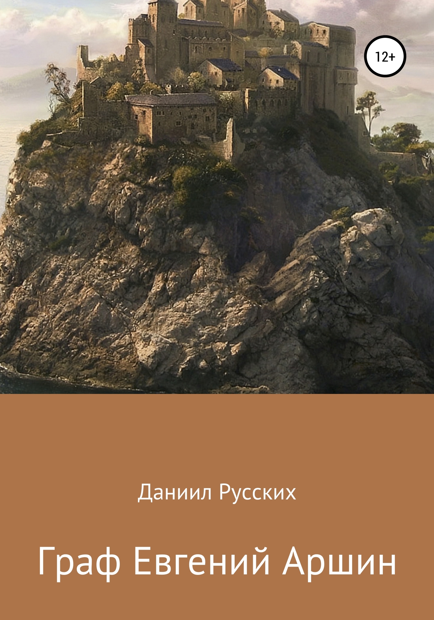 Граф Евгений Аршин - Даниил Русских - <a href=