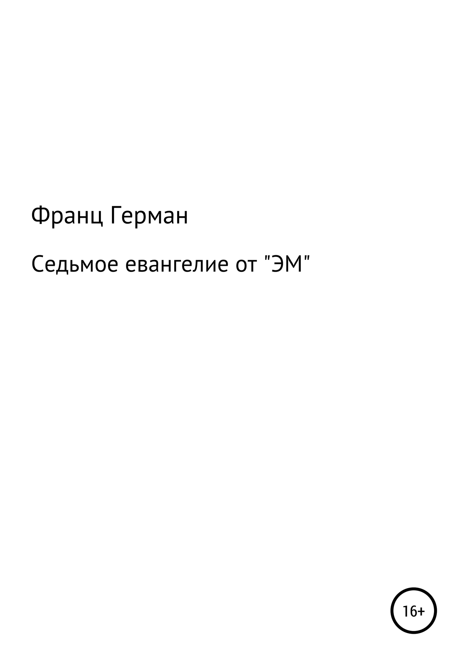 Седьмое евангелие от «ЭМ» - Франц Гюгович Герман - <a href=