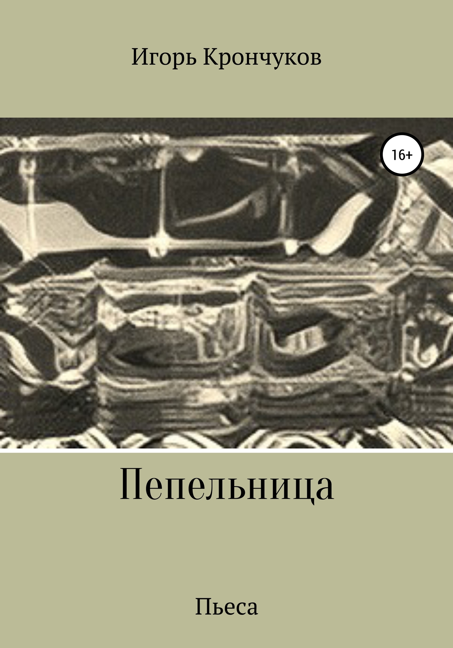 Пепельница (пьеса) - Игорь Николаевич Крончуков - <a href=