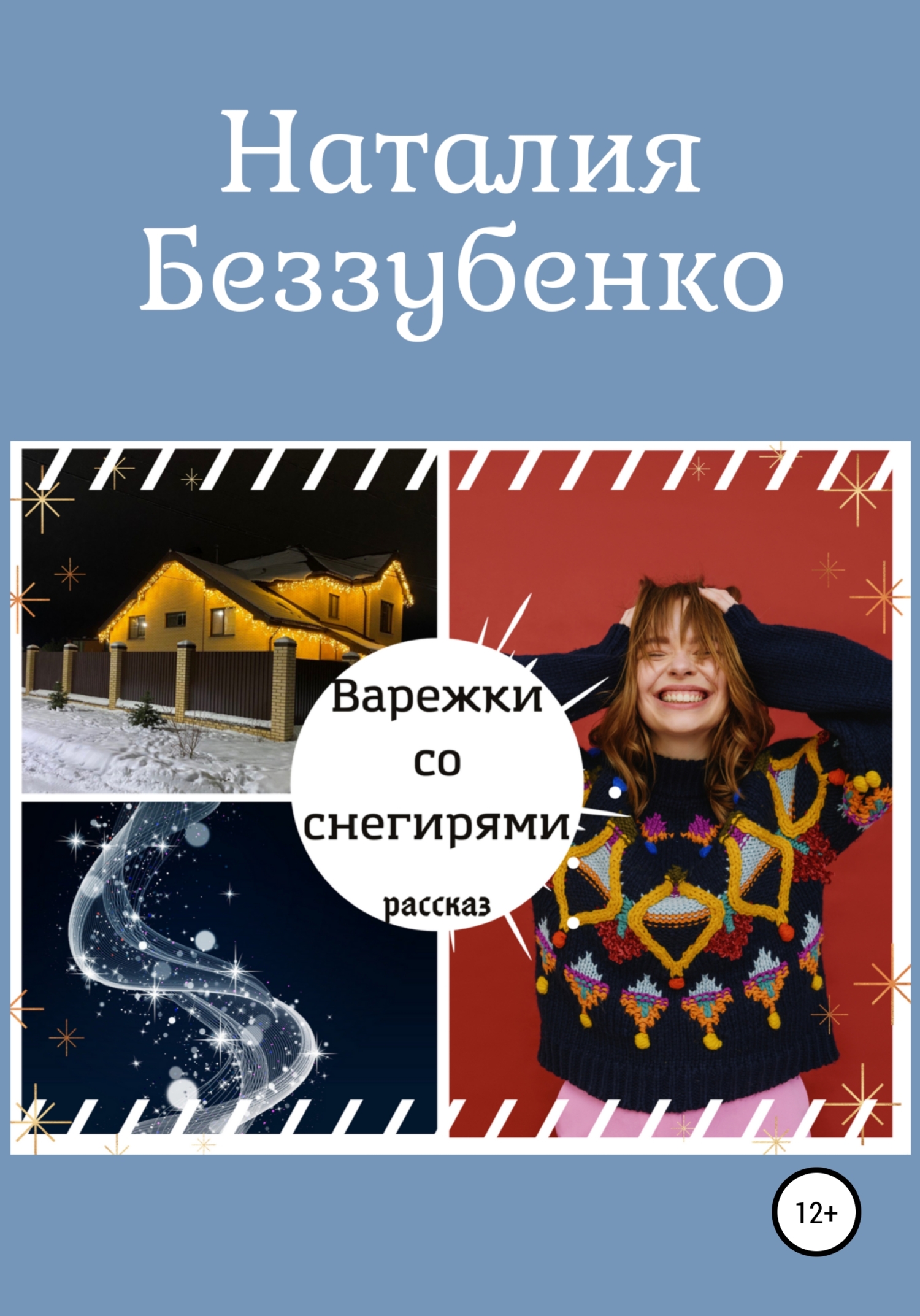 Варежки со снегирями - Наталия Беззубенко - <a href=