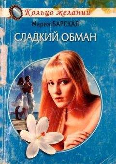 Мария Барская - Сладкий обман - <a href=