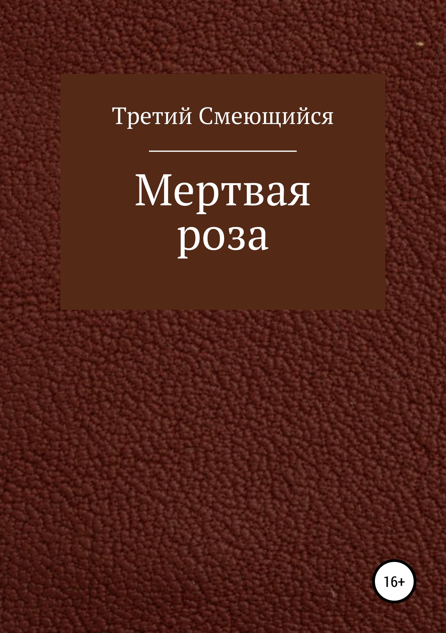 Мертвая роза - Третий Смеющийся - <a href=