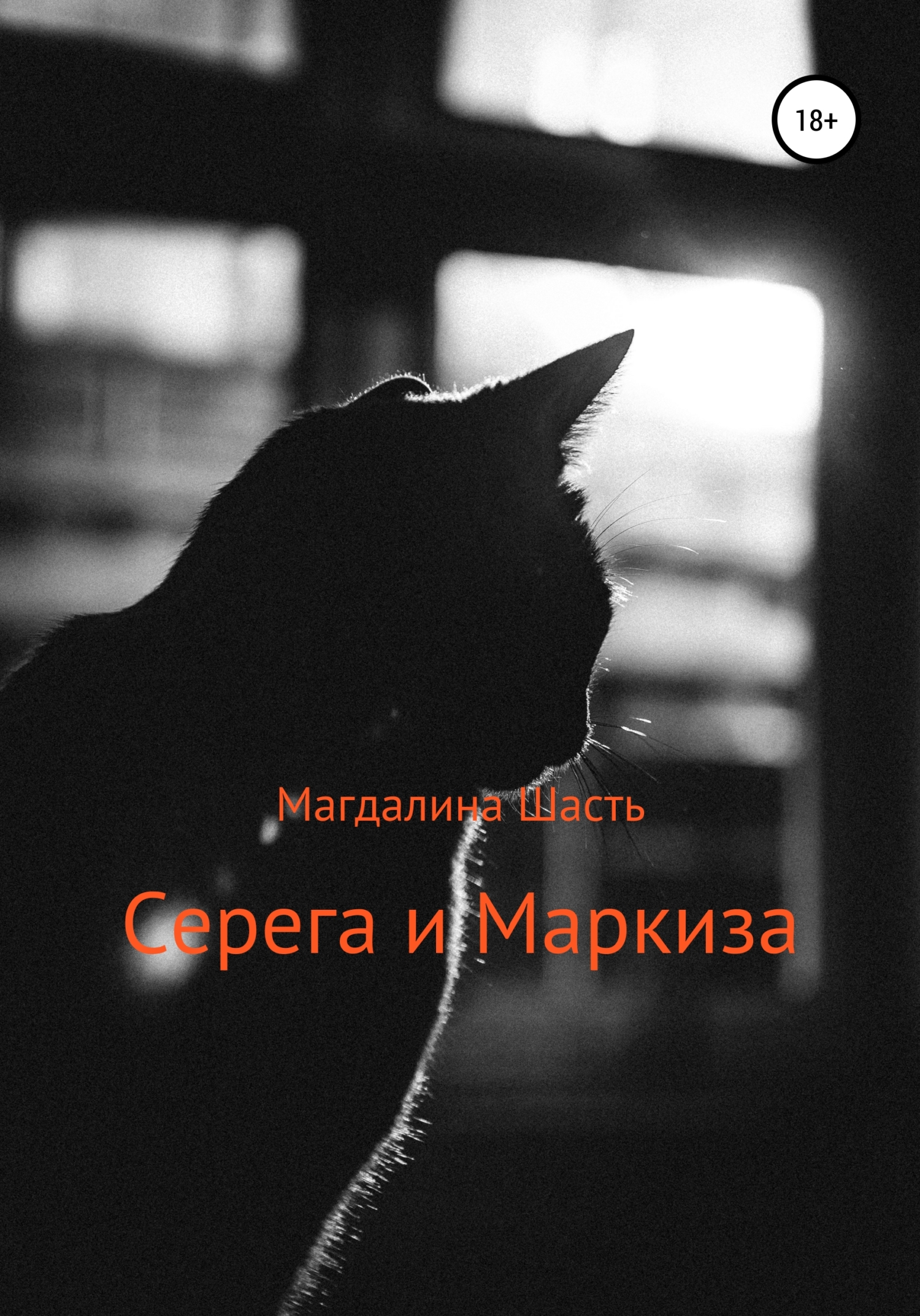 Серега и Маркиза - Магдалина Шасть - <a href=
