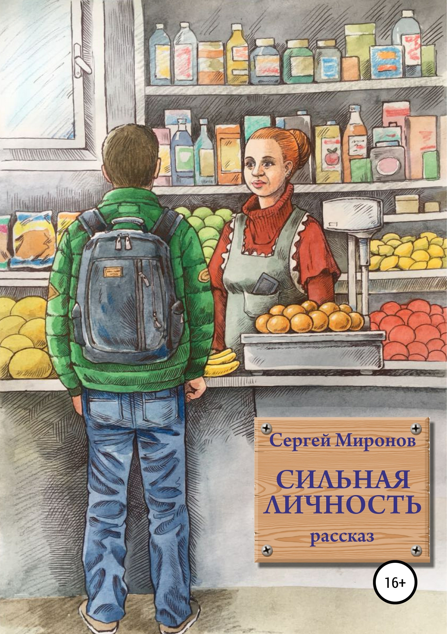Сильная личность - Сергей Юрьевич Миронов - <a href=