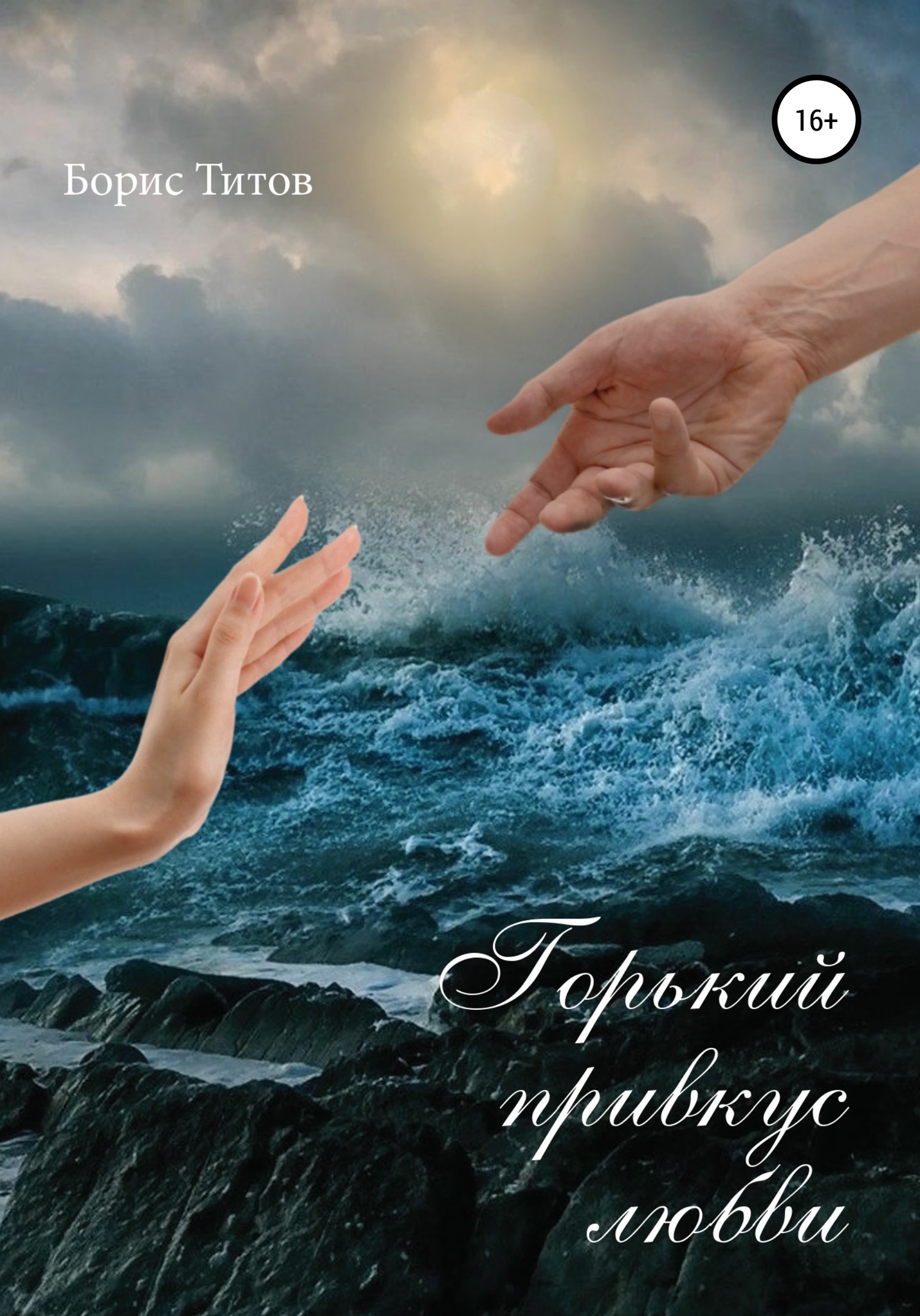 Горький привкус любви - Борис Александрович Титов - <a href=