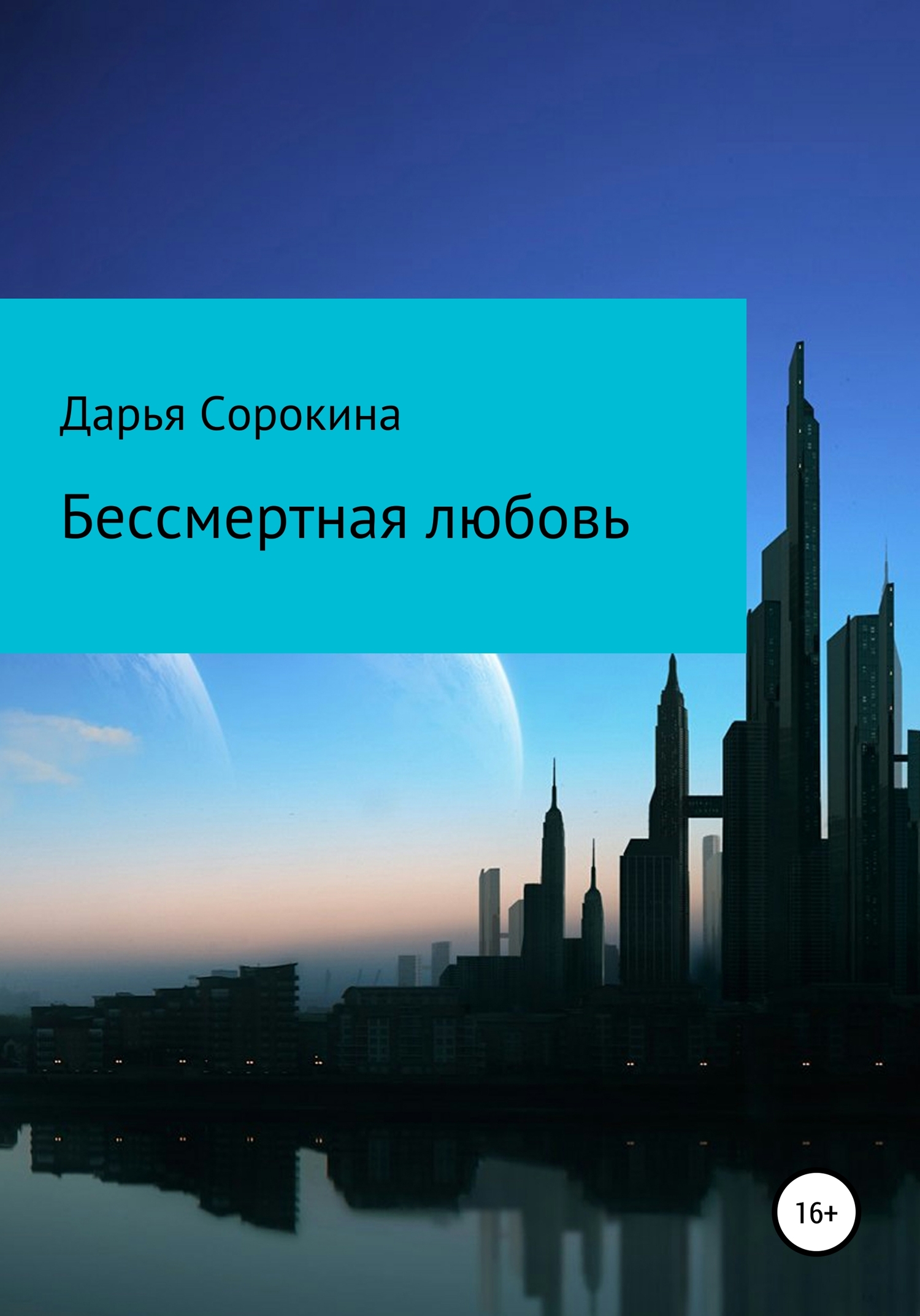 Бессмертная любовь - Дарья Дмитриевна Сорокина - <a href=