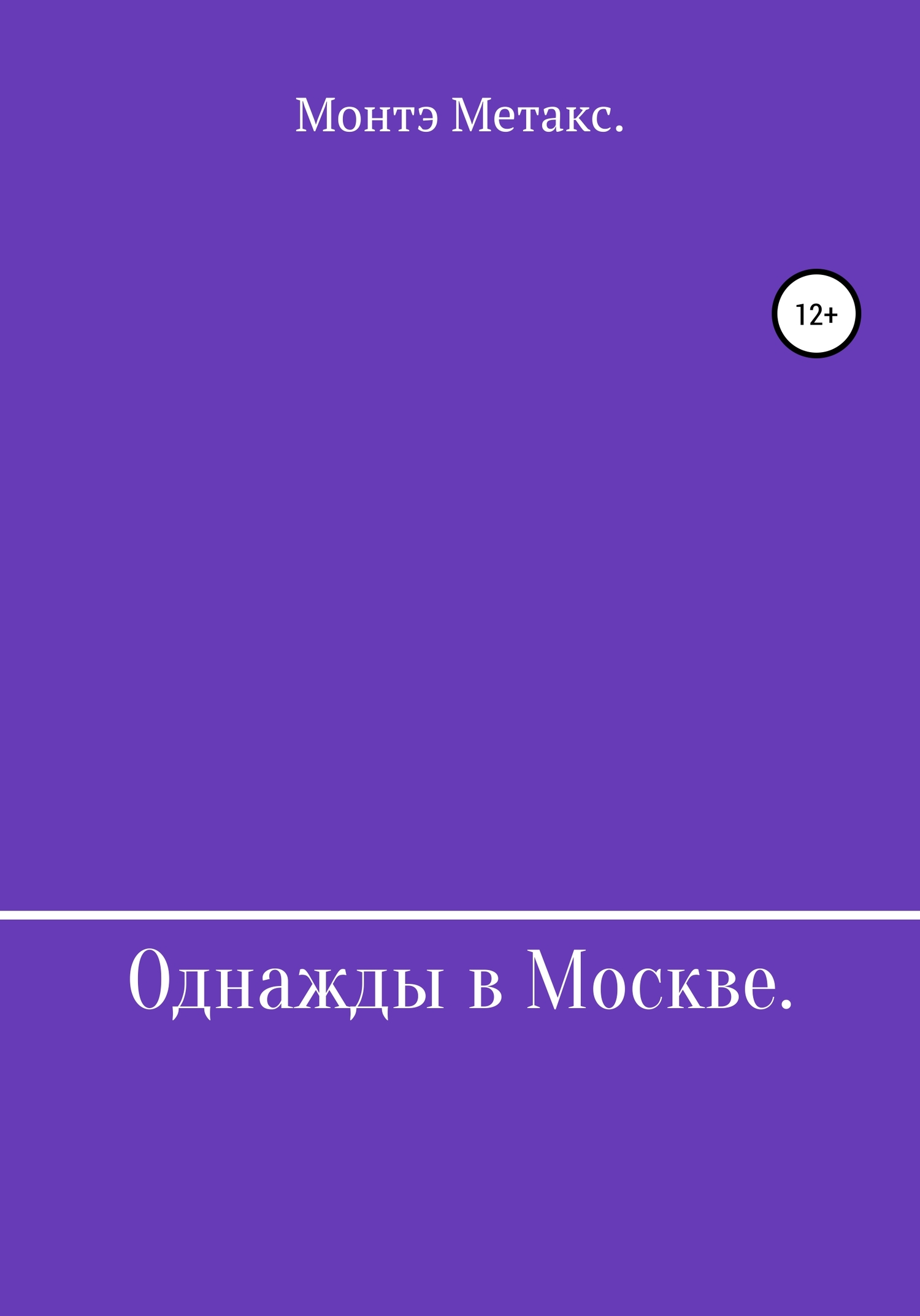 Однажды в Москве - Монтэ Метакс - <a href=