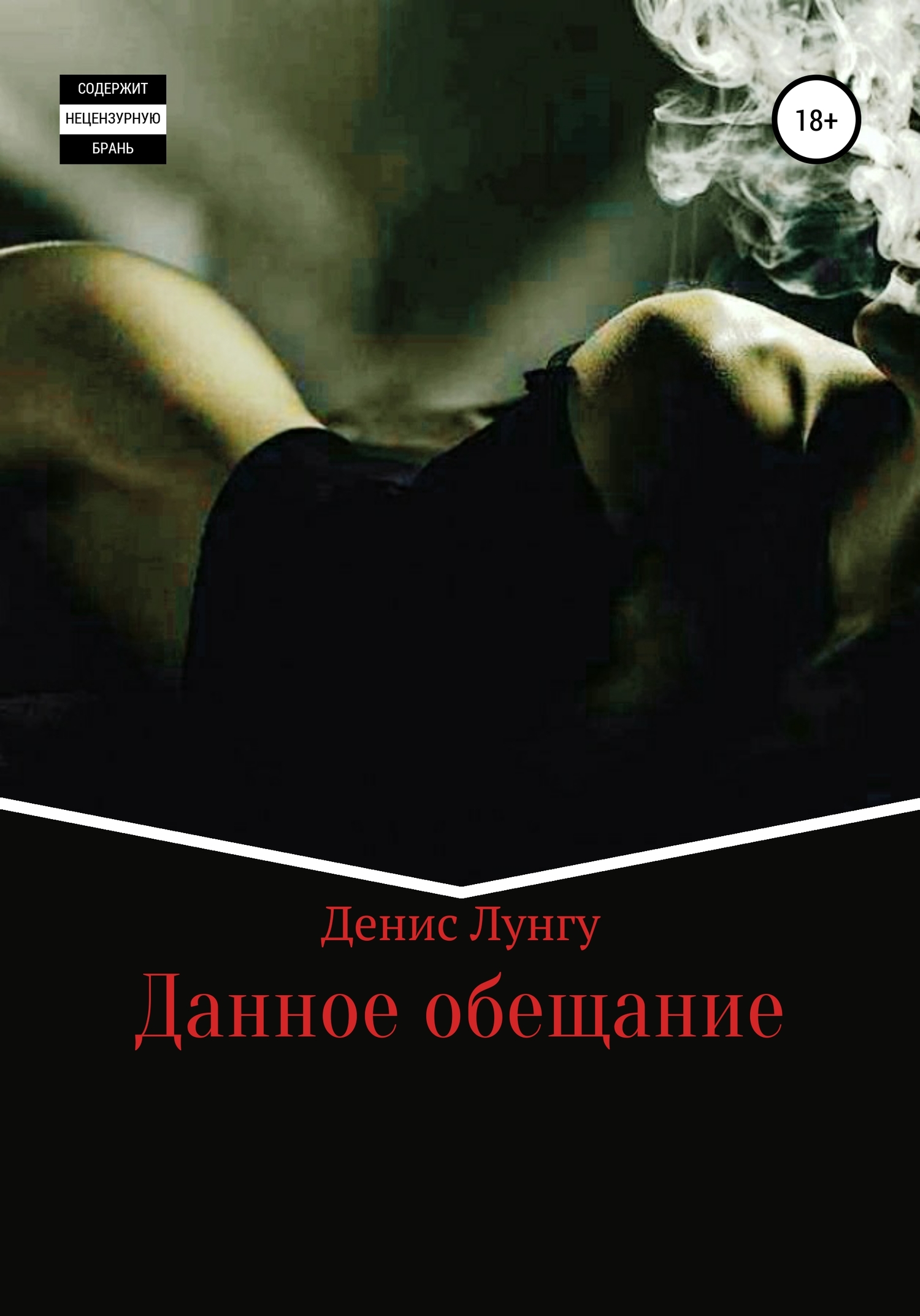 Данное обещание - Денис Вламирович Лунгу - <a href=