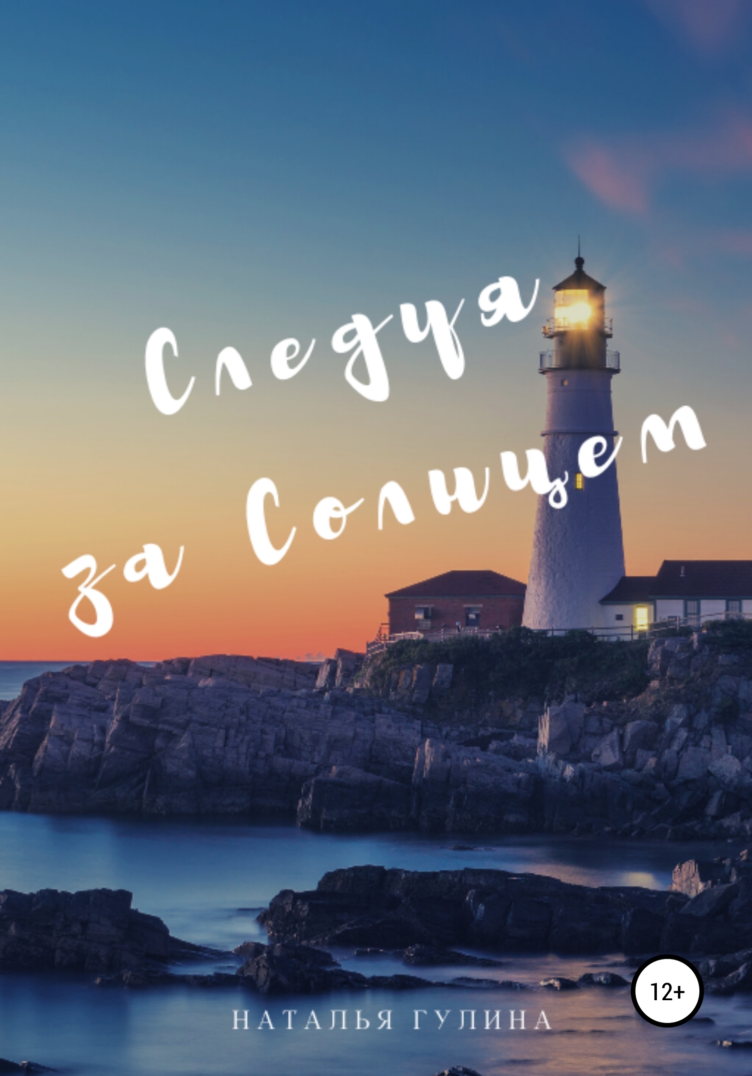 Следуя за Солнцем - Наталья Гулина - <a href=